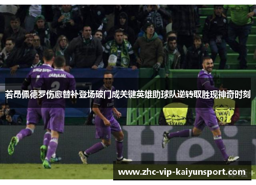 若昂佩德罗伤愈替补登场破门成关键英雄助球队逆转取胜现神奇时刻