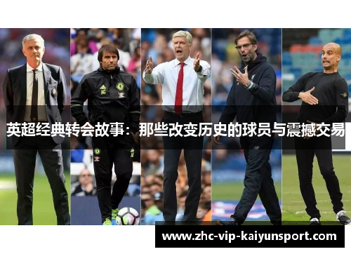 英超经典转会故事：那些改变历史的球员与震撼交易