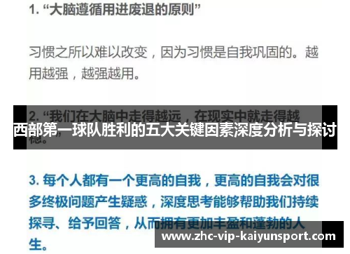 西部第一球队胜利的五大关键因素深度分析与探讨