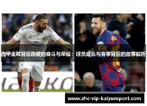 西甲金靴背后隐藏的奋斗与荣耀：球员成长与赛事背后的故事解析