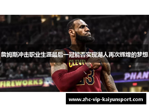 詹姆斯冲击职业生涯最后一冠能否实现湖人再次辉煌的梦想