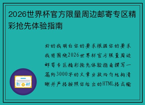 2026世界杯官方限量周边邮寄专区精彩抢先体验指南