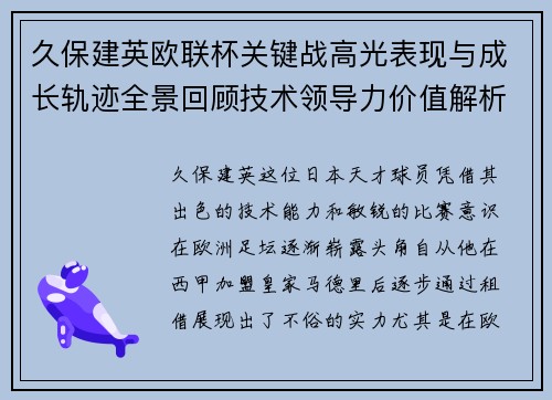 久保建英欧联杯关键战高光表现与成长轨迹全景回顾技术领导力价值解析