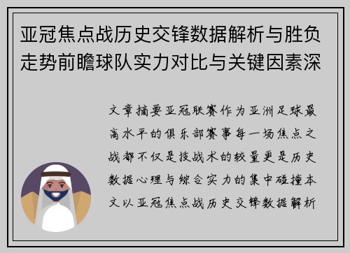 亚冠焦点战历史交锋数据解析与胜负走势前瞻球队实力对比与关键因素深度观察