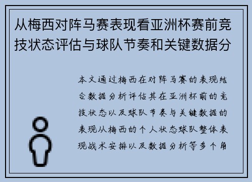 从梅西对阵马赛表现看亚洲杯赛前竞技状态评估与球队节奏和关键数据分析