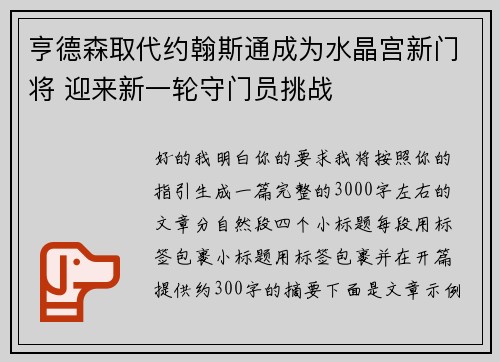亨德森取代约翰斯通成为水晶宫新门将 迎来新一轮守门员挑战
