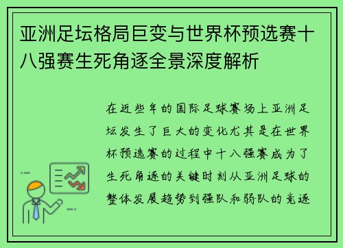 亚洲足坛格局巨变与世界杯预选赛十八强赛生死角逐全景深度解析