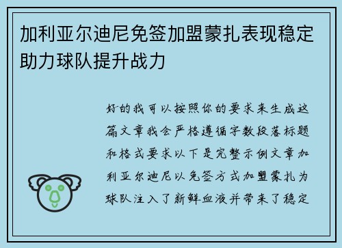 加利亚尔迪尼免签加盟蒙扎表现稳定助力球队提升战力