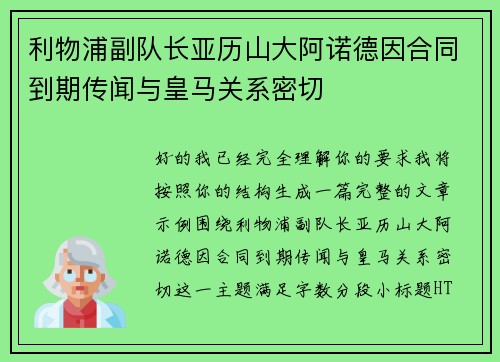 利物浦副队长亚历山大阿诺德因合同到期传闻与皇马关系密切