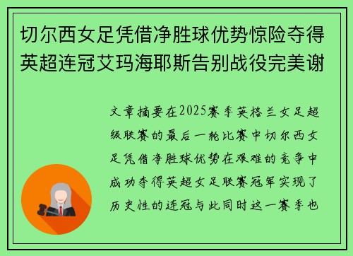 切尔西女足凭借净胜球优势惊险夺得英超连冠艾玛海耶斯告别战役完美谢幕