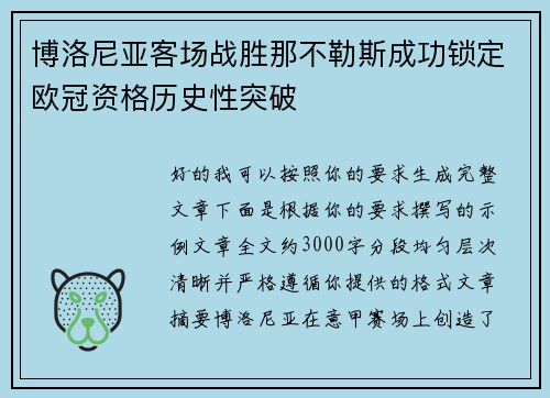 博洛尼亚客场战胜那不勒斯成功锁定欧冠资格历史性突破