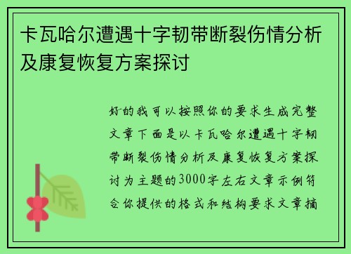 卡瓦哈尔遭遇十字韧带断裂伤情分析及康复恢复方案探讨