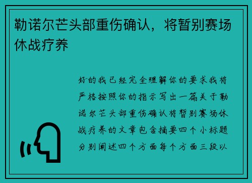 勒诺尔芒头部重伤确认，将暂别赛场休战疗养