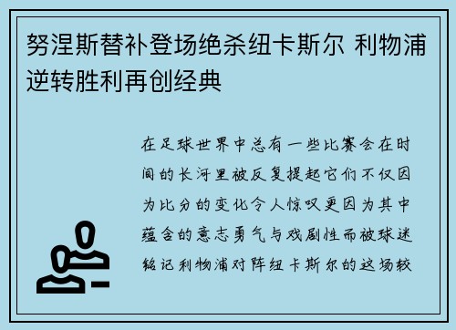 努涅斯替补登场绝杀纽卡斯尔 利物浦逆转胜利再创经典