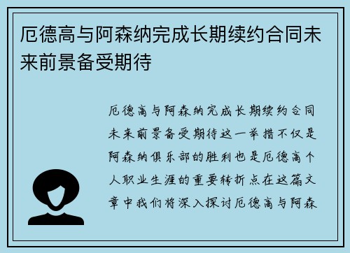 厄德高与阿森纳完成长期续约合同未来前景备受期待