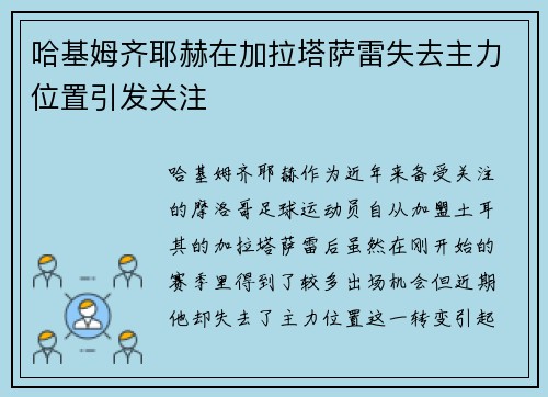 哈基姆齐耶赫在加拉塔萨雷失去主力位置引发关注