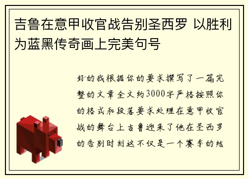 吉鲁在意甲收官战告别圣西罗 以胜利为蓝黑传奇画上完美句号