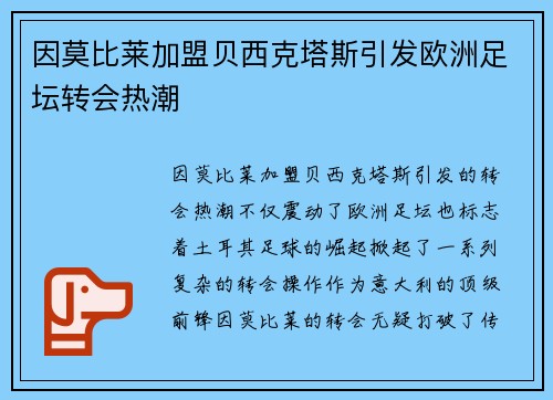 因莫比莱加盟贝西克塔斯引发欧洲足坛转会热潮