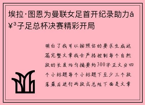 埃拉·图恩为曼联女足首开纪录助力女子足总杯决赛精彩开局