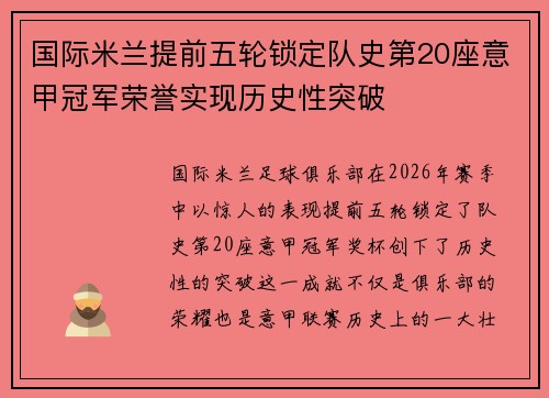 国际米兰提前五轮锁定队史第20座意甲冠军荣誉实现历史性突破
