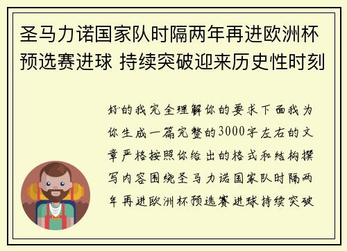 圣马力诺国家队时隔两年再进欧洲杯预选赛进球 持续突破迎来历史性时刻