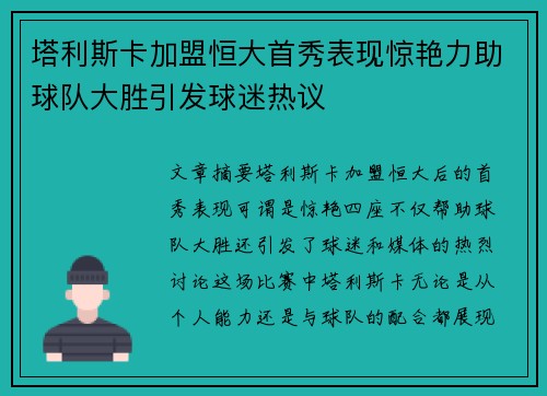 塔利斯卡加盟恒大首秀表现惊艳力助球队大胜引发球迷热议