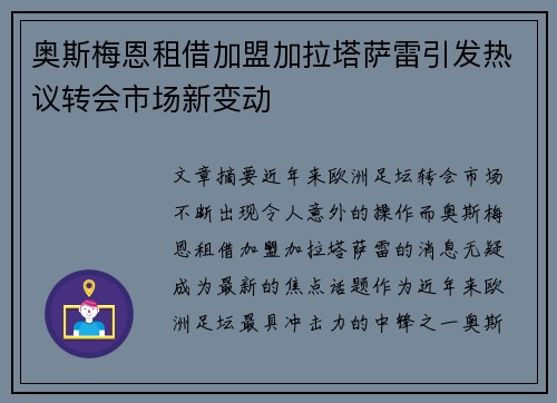 奥斯梅恩租借加盟加拉塔萨雷引发热议转会市场新变动