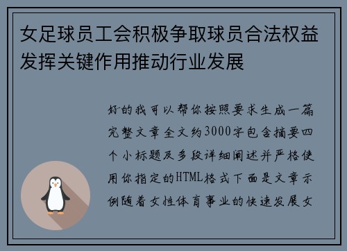 女足球员工会积极争取球员合法权益发挥关键作用推动行业发展