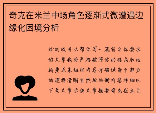奇克在米兰中场角色逐渐式微遭遇边缘化困境分析