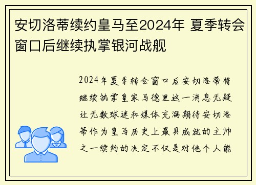 安切洛蒂续约皇马至2024年 夏季转会窗口后继续执掌银河战舰