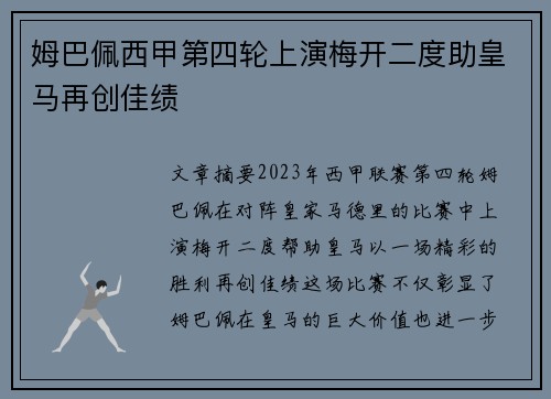 姆巴佩西甲第四轮上演梅开二度助皇马再创佳绩