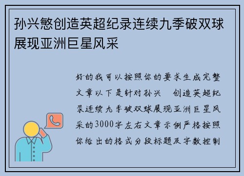 孙兴慜创造英超纪录连续九季破双球展现亚洲巨星风采