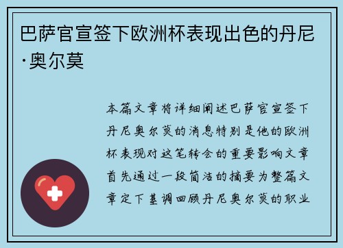 巴萨官宣签下欧洲杯表现出色的丹尼·奥尔莫