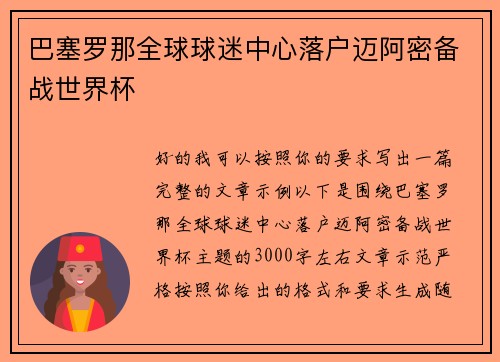巴塞罗那全球球迷中心落户迈阿密备战世界杯