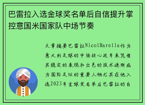 巴雷拉入选金球奖名单后自信提升掌控意国米国家队中场节奏