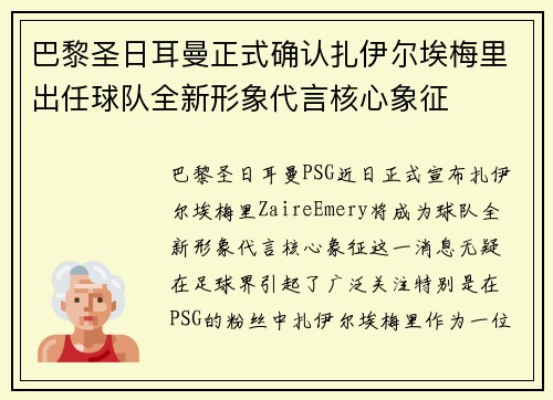 巴黎圣日耳曼正式确认扎伊尔埃梅里出任球队全新形象代言核心象征
