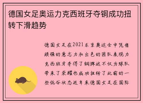 德国女足奥运力克西班牙夺铜成功扭转下滑趋势