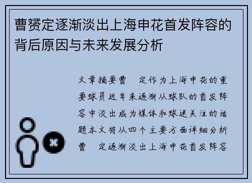 曹赟定逐渐淡出上海申花首发阵容的背后原因与未来发展分析