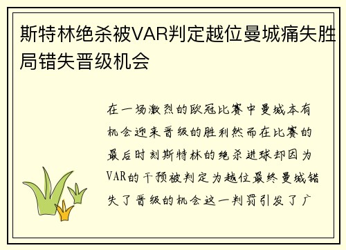 斯特林绝杀被VAR判定越位曼城痛失胜局错失晋级机会