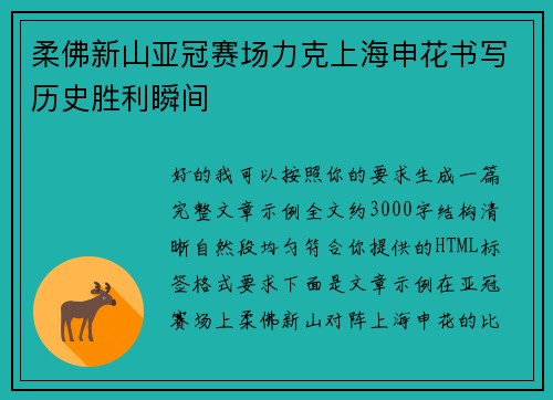 柔佛新山亚冠赛场力克上海申花书写历史胜利瞬间